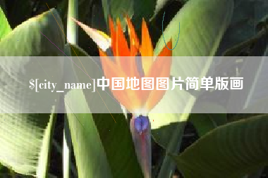 海北中国地图图片简单版画