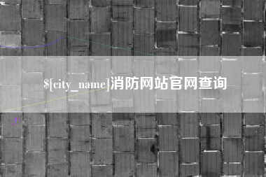 海北消防网站官网查询