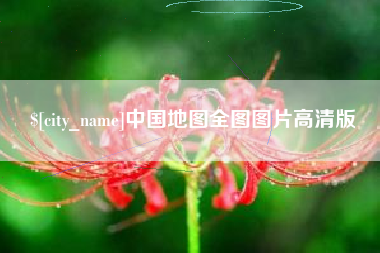 海北中国地图全图图片高清版