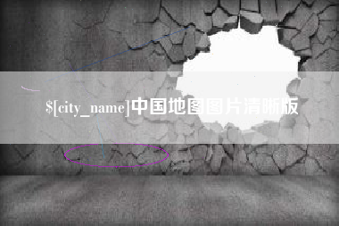海北中国地图图片清晰版