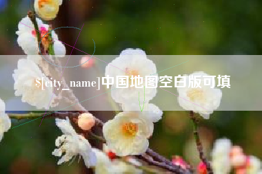 海北中国地图空白版可填
