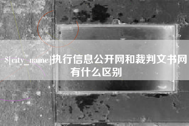 海北执行信息公开网和裁判文书网有什么区别