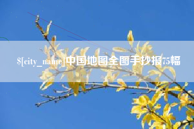海北中国地图全图手抄报75幅