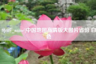 海北中国地图高清版大图片省份 白色
