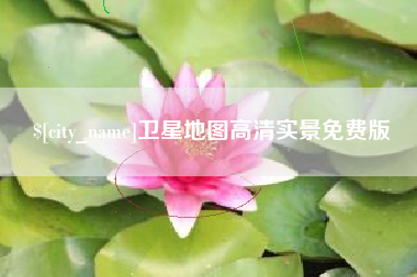 海北卫星地图高清实景免费版