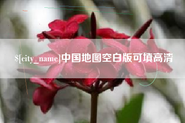 海北中国地图空白版可填高清