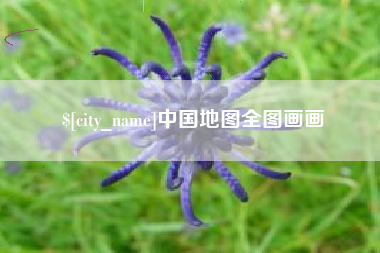 海北中国地图全图画画