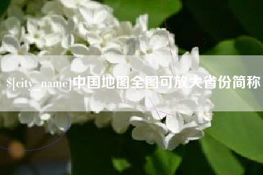 海北中国地图全图可放大省份简称