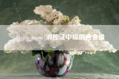 海北消控证中级的含金量