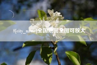 海北全国地图全图可放大