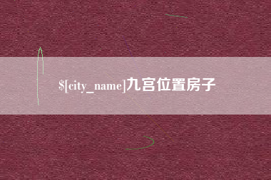 海北九宫位置房子