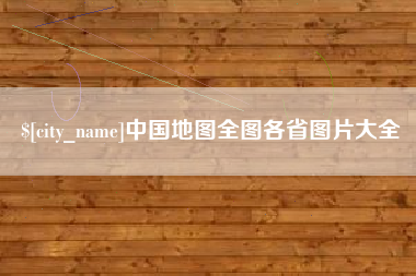 海北中国地图全图各省图片大全
