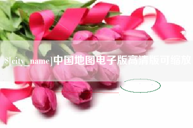海北中国地图电子版高清版可缩放