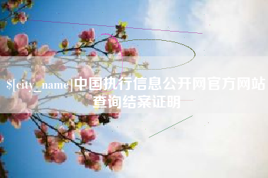 海北中国执行信息公开网官方网站查询结案证明