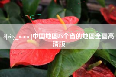 海北中国地图36个省的地图全图高清版