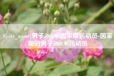 海北男子5000米国家级运动员-国家级的男子5000米运动员