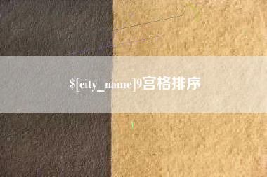 海北9宫格排序