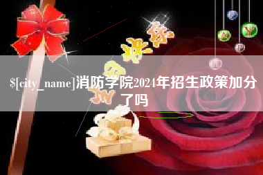 海北消防学院2024年招生政策加分了吗