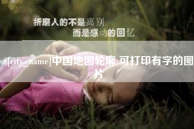 海北中国地图轮廓 可打印有字的图片