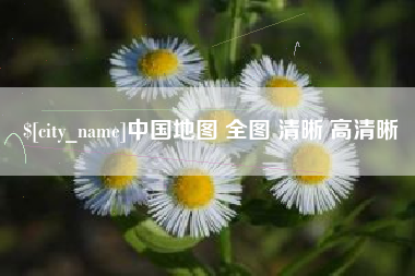 海北中国地图 全图 清晰 高清晰