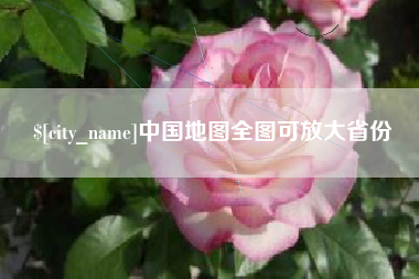 海北中国地图全图可放大省份