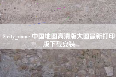 海北中国地图高清版大图最新打印版下载安装