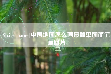 海北中国地图怎么画最简单图简笔画图片