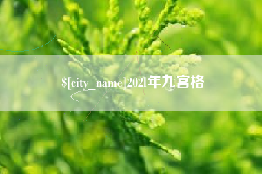 海北202l年九宫格