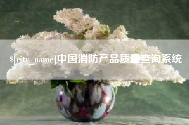 海北中国消防产品质量查询系统