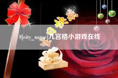 海北九宫格小游戏在线