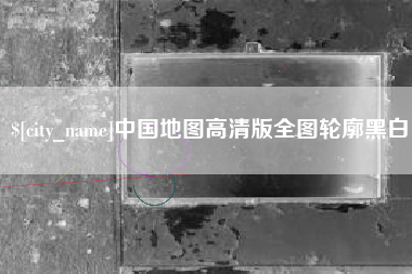 海北中国地图高清版全图轮廓黑白