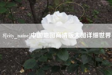 海北中国地图高清版大图详细世界