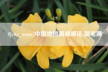海北中国地图简易画法 简笔画