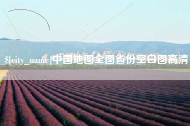 海北中国地图全图省份空白图高清