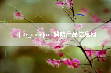 海北cccf 消防产品信息网