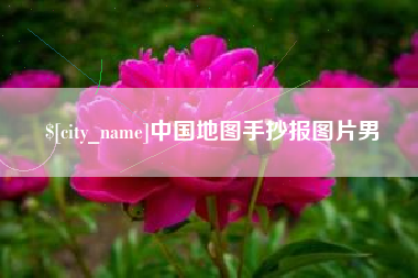 海北中国地图手抄报图片男