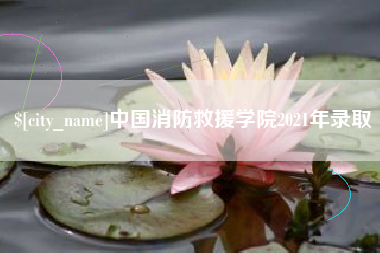 海北中国消防救援学院2021年录取