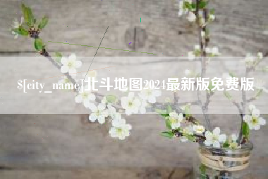 海北北斗地图2024最新版免费版