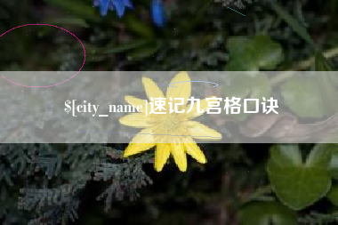 海北速记九宫格口诀