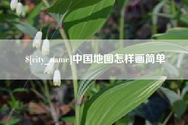 海北中国地图怎样画简单