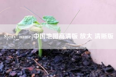 海北中国地图高清版 放大 清晰版