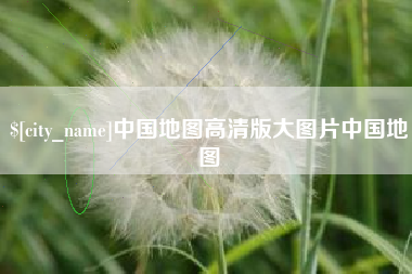 海北中国地图高清版大图片中国地图