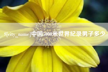 海北中国5000米世界纪录男子多少