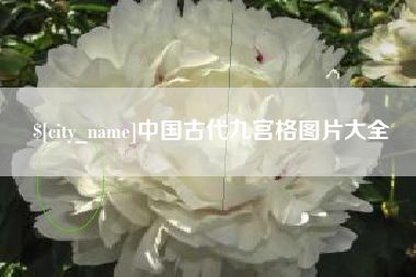 海北中国古代九宫格图片大全