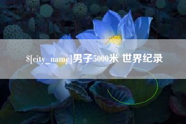 海北男子5000米 世界纪录