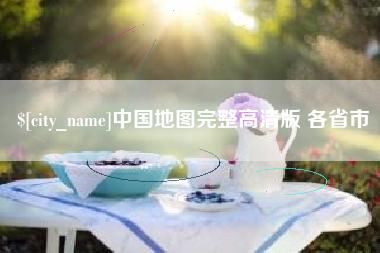 海北中国地图完整高清版 各省市