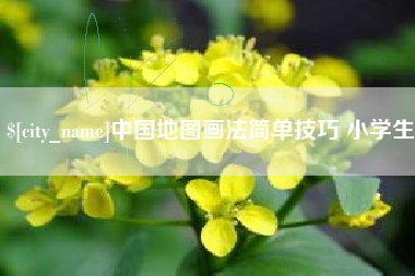 海北中国地图画法简单技巧 小学生