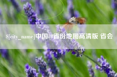 海北中国34省份地图高清版 省会