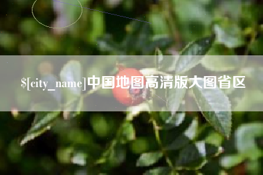 海北中国地图高清版大图省区
