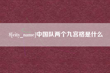 海北中国队两个九宫格是什么